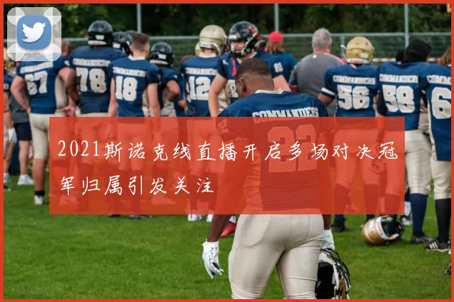 2021斯诺克线直播开启多场对决冠军归属引发关注