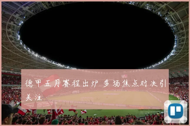 德甲五月赛程出炉 多场焦点对决引关注