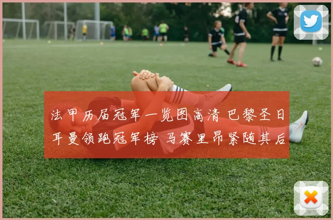 法甲历届冠军一览图高清 巴黎圣日耳曼领跑冠军榜 马赛里昂紧随其后