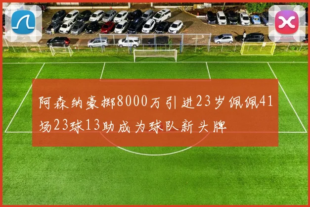 阿森纳豪掷8000万引进23岁佩佩41场23球13助成为球队新头牌