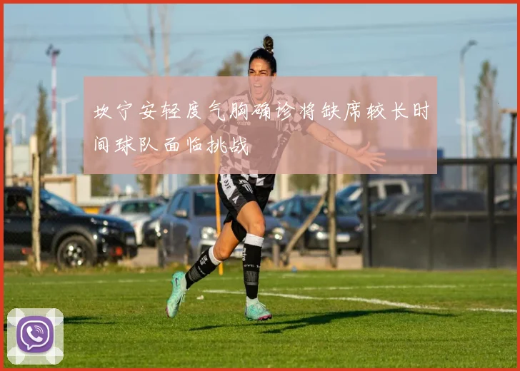坎宁安轻度气胸确诊将缺席较长时间球队面临挑战
