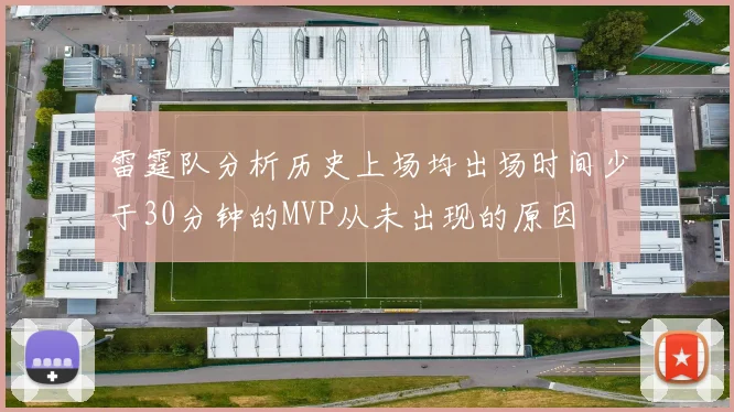 雷霆队分析历史上场均出场时间少于30分钟的MVP从未出现的原因