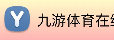 九游体育在线平台 Logo